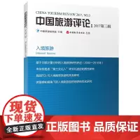 中国旅游评论:2017第三辑 9787563736454中国旅游研究院中国旅游发展年度报告丛书旅游教育出版社