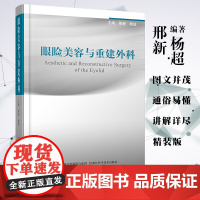 眼睑美容与重建外科邢新杨超美容外科学全书眼部双眼皮医学美容矫治眼袋消除鱼尾纹美容术眼脸手术