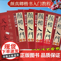 颜真卿楷书入门1+1 颜真卿多宝塔碑颜勤礼碑 字体解析字体结构笔画解析集字作品 颜体颜楷毛笔书法教程 颜真卿楷书入门练字