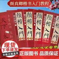 颜真卿楷书入门1+1 颜真卿多宝塔碑颜勤礼碑 字体解析字体结构笔画解析集字作品 颜体颜楷毛笔书法教程 颜真卿楷书入门练字