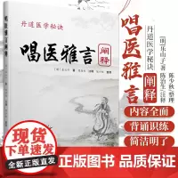 丹道医学mi诀 唱医雅言 阐释 民间中医遥远的绝响 乐山子著 陈治生注释 中医歌诀 学苑出版社