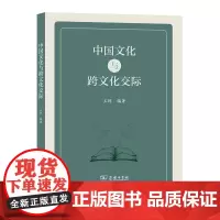 中国文化与跨文化交际 王晖 商务印书馆