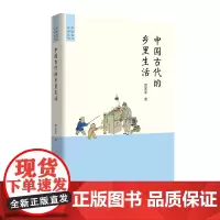 中国古代的乡里生活(中国古代生活丛书) 雷家宏 商务印书馆