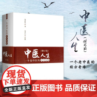 中医人生 一个老中医的经方奇缘 增订版 娄绍昆 主编 中国中医药出版社 方剂学针灸推拿书 经方医学 中医基础理论伤寒论方