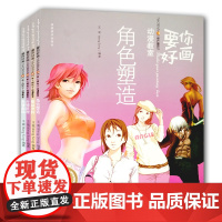 漫画教程书要你画好全4册表情表现/分镜原理/服装资料/角色塑造 动漫自学入门零基础手绘技法大全卡通动漫绘本绘画技巧教材书