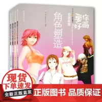 漫画教程书要你画好全4册表情表现/分镜原理/服装资料/角色塑造 动漫自学入门零基础手绘技法大全卡通动漫绘本绘画技巧教材书