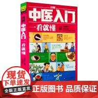 图解中医入门 一看就懂 典藏版 张银柱著 中医学基础理论 中医自学百日通中药学入门 中草药药方养生保健书 中医养生保健书