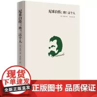 尼采自传瞧这个人台湾40余年的经典译本尼采哲学思想指导书籍尼采传记传奇人物故事书哲学天才传记西方哲学思想尼采作品正版书