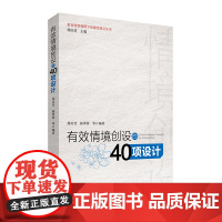 有效情境创设的40项设计 胡庆芳 教育转型视野下的课堂热点丛书 教师教育 华东师范大学出版社 380g 大视野