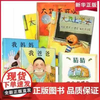 硬壳精装6册猜猜我有多爱你我爸爸我妈妈大卫不可以系列全套1-2-3-4-6-8周岁绘本儿童故事书早教亲子儿童绘本幼儿园老