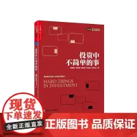 [湛庐店]投资中不简单的事 邱国鹭 继《投资中*简单的事》后 高毅资产价值投资系列又一诚意作品 金融投资书籍