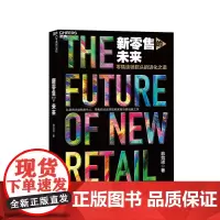 [湛庐店]新零售的未来 零售连锁巨头的进化之道 翁怡诺著 勾勒新零售未来图景 揭秘国际零售巨头进化之道