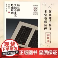 中华宝典 中国国家博物馆藏法帖书系(第一辑) 颜真卿千福寺多宝塔感应碑(宋拓本)国家博物馆典藏 简体旁注 安徽美术出版社