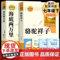 海底两万里和骆驼祥子原著必读正版书老舍七年级下册初中版人民教育出版社初一初中生课外阅读书籍人教版七下的语文世界名著2二万