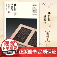 中华宝典 中国国家博物馆藏法帖书系(第一辑) 怀仁集王书 圣教序(宋拓本)国家博物馆典藏 简体旁注楷书 安徽美术出版社