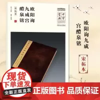中华宝典 中国国家博物馆藏法帖书系(第一辑) 欧阳询 九成宫醴泉铭 宋拓本 简体旁注楷书 国家博物馆典藏 安徽美术出版