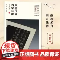 中华宝典 中国国家博物馆藏法帖书系(第一辑) 颜柳白米 四家法帖(宋拓本)国家博物馆典藏 简体旁注楷书 安徽美术出版社