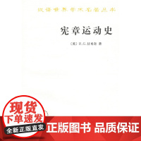 宪章运动史(汉译名著本) [英]R.G.甘米奇 苏公隽 译 商务印书馆