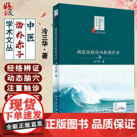 正版 痛症经络逆向刺激疗法 冷三华著 中医海外赤子学术文丛 巩昌镇总主编中医临床经络针灸刺激入门中医基础临床978711