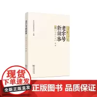 老字号新故事·传承人篇(第一辑)北京市商务委员会 主编 商务印书馆