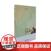史铁生作品精选(典藏版)