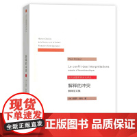 解释的冲突(当代法国思想文化译丛) [法]保罗·利科 莫伟民 译 商务印书馆