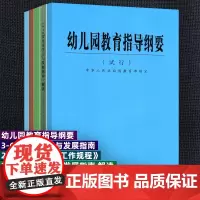五本套 3-6岁儿童学习与发展指南 幼儿园工作规程 幼儿园教育指导纲要 3-6岁儿童学习与发展指南解读 幼儿园工作规程教