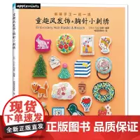 童趣风发饰胸针小刺绣 E G创意 中国纺织出版社 正版书籍
