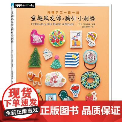 童趣风发饰胸针小刺绣 E G创意 中国纺织出版社 正版书籍