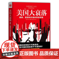 美国大衰落政治军事名人叙事国家历史逻辑分析和数据化的统计描述美国当时社会形态当代经济与政治世界政治书籍历史参考书籍书