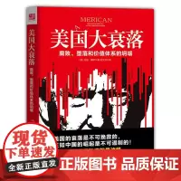 美国大衰落政治军事名人叙事国家历史逻辑分析和数据化的统计描述美国当时社会形态当代经济与政治世界政治书籍历史参考书籍书