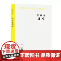 塔西佗历史(汉译名著本) [古罗马]塔西佗 著 王以铸 崔妙因 译 商务印书馆