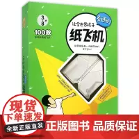 让全世界孩子着迷的纸飞机(附折纸套装)