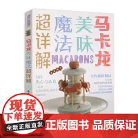 [店]甜悦家 马卡龙美味魔法超详解 马卡龙甜点馅料制作 造型制作 马卡龙书籍烘焙 马卡龙制作教程 甜点烘焙书