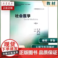 社会医学第5版五版人卫李鲁主编十三五第八轮本科预防医学专业教材供预防医学类公卫公共卫生综合考研辅导教材全套人民卫生出版社
