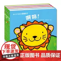 幼儿声音游戏翻翻书 全套4册 暖绘本 0-3岁宝宝认识各种小动物的低幼亲子互动游戏书翻翻页 少儿童图画故事书籍