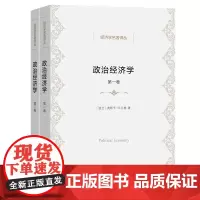 政治经济学(全两卷) 经济学名著译丛 [波兰]奥斯卡·R.兰格 著 王宏昌 译 商务印书馆
