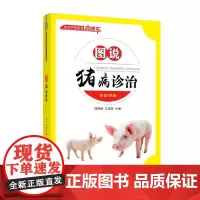 图说猪病诊治