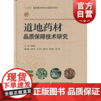 道地药材品质保障技术研究 黄璐琦 上海科学技术出版社 世纪出版 图书籍