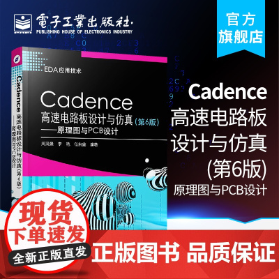 店 Cadence高速电路板设计与仿真第6版 原理图与PCB设计 Cadence Allegro SPB 17.2软件教