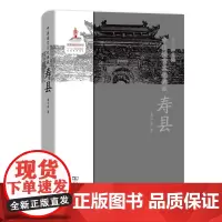 中国语言文化典藏·寿县 栗华益 商务印书馆