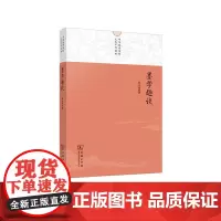 墨学趣谈(中华优秀传统文化系列读物) 孙中原 商务印书馆