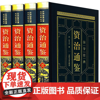 资治通鉴 皮面精装正版全4册 文白对照精选资质通鉴白话版成人史记故事上下五千年二十四通史全套青少年成人版中国历史书书籍