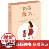 陪你长大——一位心理咨询师的育女心经 池翠英 中南大学出版社