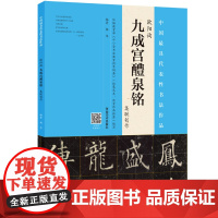 欧阳询 九成宫醴泉铭集联创作 欧体毛笔字帖临摹范本 书法字帖收藏书籍碑文篆刻书法 河南美术出版社