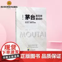 茅台是怎样酿成的 汪中求 著 著 企业经营与管理经管、励志 正版图书籍 机械工业出版社