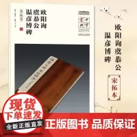 中华宝典 中国国家博物馆藏法帖书系(第一辑) 欧阳询 虞恭公温彦博碑(宋拓本)国家博物馆典藏 简体旁注楷书 安徽美术出版