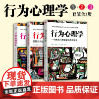 全3册行为心理学套装约翰华生的传世译本经典作品系列 心理学书籍心理学入门书籍经典心理学百科书精神行为反应社会心理导论