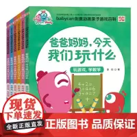正版 爸爸妈妈 今天我们玩什么 全套装6册 0-3-6岁幼少儿童文学 宝宝数学语言艺术启蒙认知亲子游戏百科普大全