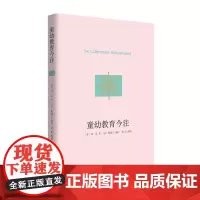 童幼教育今注 [意]高一志 著 [法]梅謙立 編注 谭杰 校勘 商务印书馆